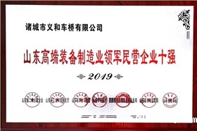 山东省高端装备制造业领军民营企业十强_1