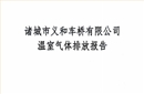 2023年度温室气体排放报告-18luck在线娱乐网