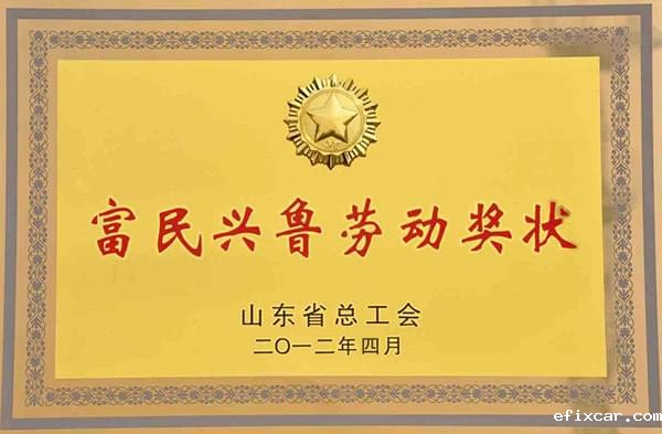 “富民兴鲁”劳动奖状