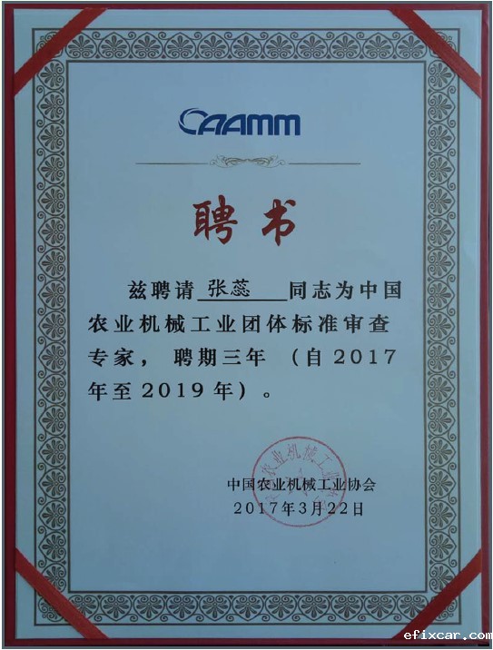 18luck在线娱乐网荣获农机行业聘任书