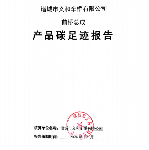 18新利官登录 前桥总成产品碳足迹报告