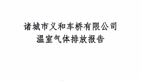 2023年度温室气体排放报告-18luck在线娱乐网