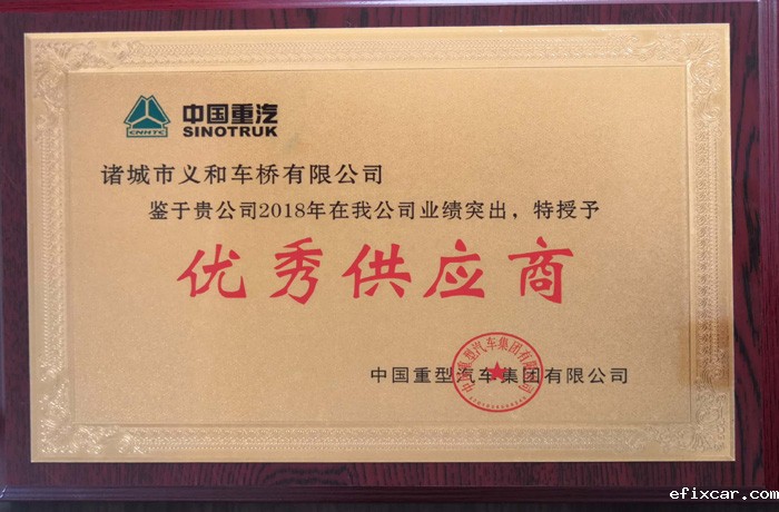 2018年中国重汽优秀供应商