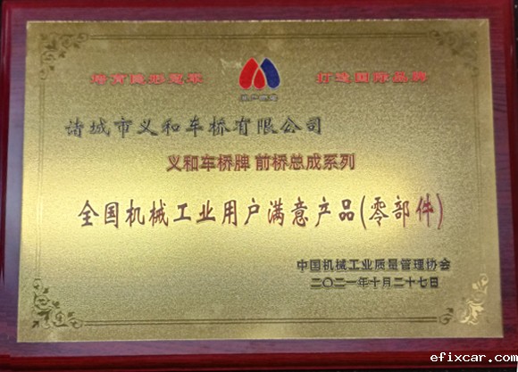 2021中国全国机械工业用户满意产品