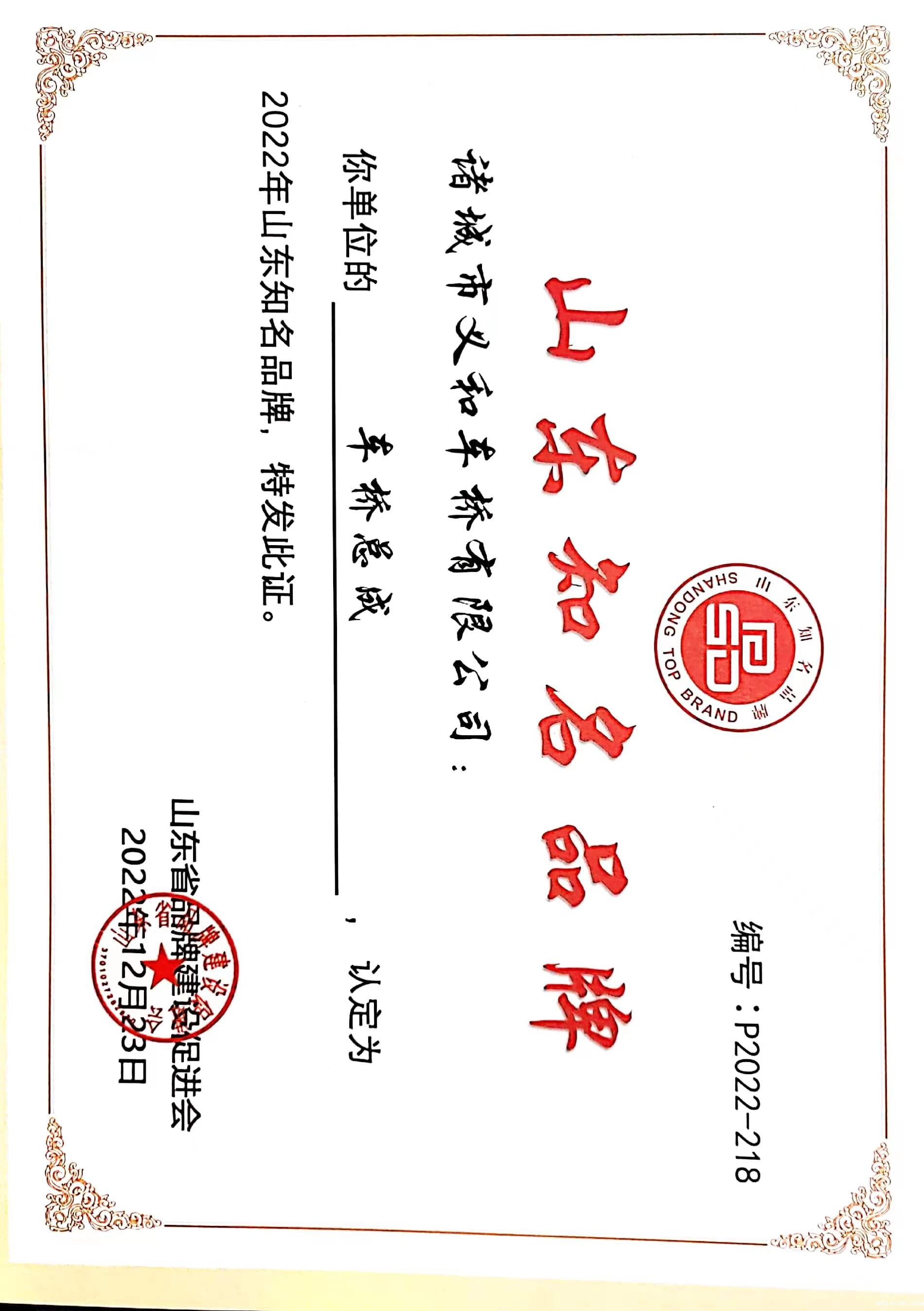 2023年度山东知名品牌-18luck在线娱乐网