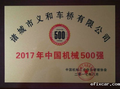 热烈祝贺18luck在线娱乐网公司连续十五年荣获“中国机械500强”荣誉称号