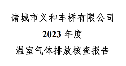 18新利官登录2023年度温室气体核查报告